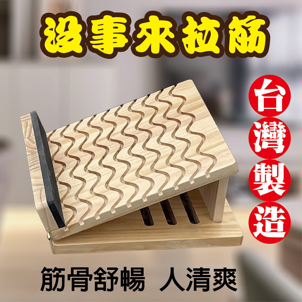 【台灣製造】頂級天然實木拉筋板｜經絡舒展、告別緊繃，踩出健康新活力！