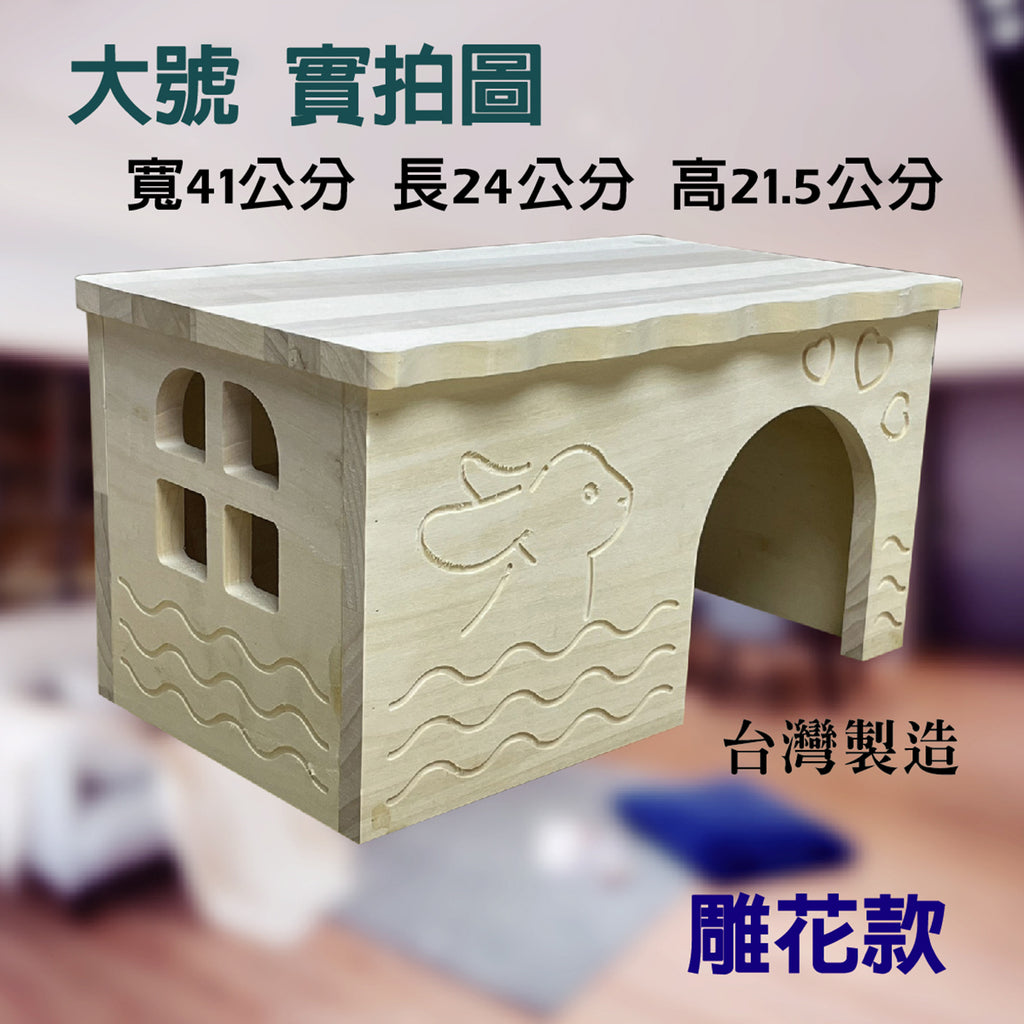 (台灣製造) 白楊木 小寵物木屋 木屋 兔子窩 鼠用木屋 天竺鼠木屋 鼠兔木屋 兔子木屋 躲避屋 隧道 城堡 樓梯