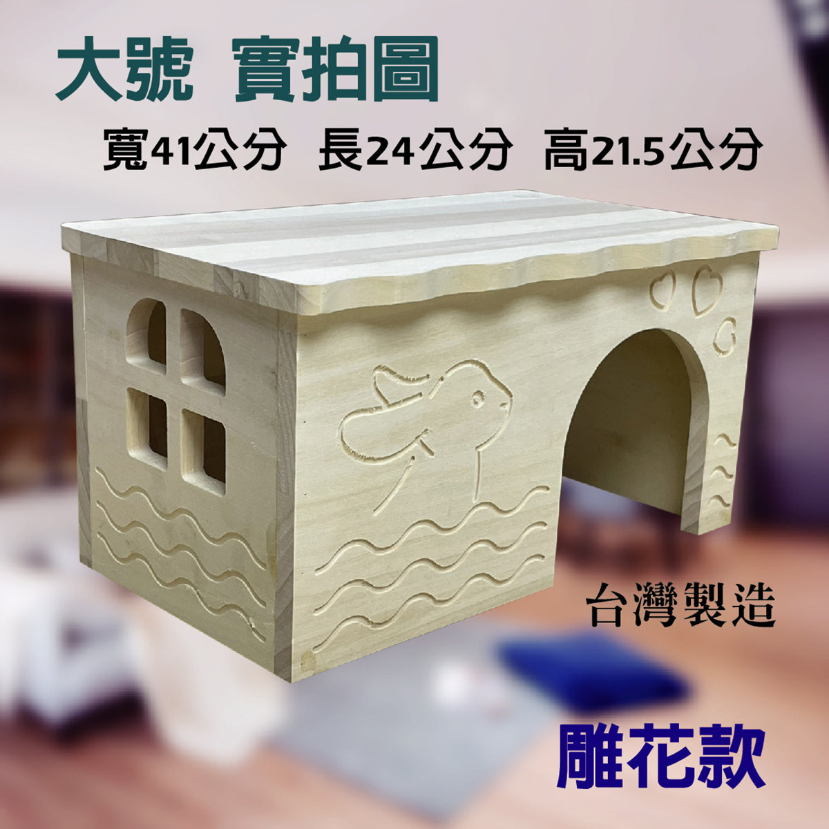 (台灣製造) 白楊木 小寵物木屋 木屋 兔子窩 鼠用木屋 天竺鼠木屋 鼠兔木屋 兔子木屋 躲避屋 隧道 城堡 樓梯