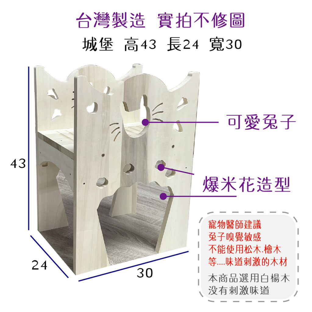 (台灣製造) 白楊木 小寵物木屋 木屋 兔子窩 鼠用木屋 天竺鼠木屋 鼠兔木屋 兔子木屋 躲避屋 隧道 城堡 樓梯
