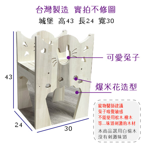 (台灣製造) 白楊木 小寵物木屋 木屋 兔子窩 鼠用木屋 天竺鼠木屋 鼠兔木屋 兔子木屋 躲避屋 隧道 城堡 樓梯