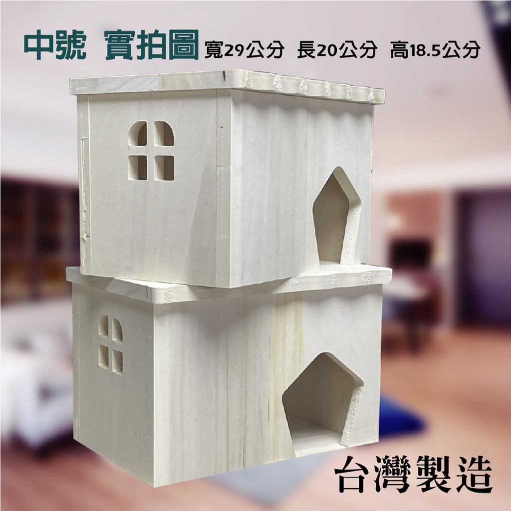 (台灣製造) 白楊木 小寵物木屋 木屋 兔子窩 鼠用木屋 天竺鼠木屋 鼠兔木屋 兔子木屋 躲避屋 隧道 城堡 樓梯