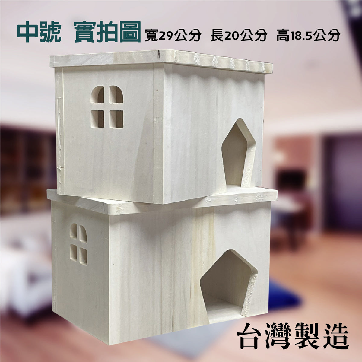 (台灣製造) 白楊木 小寵物木屋 木屋 兔子窩 鼠用木屋 天竺鼠木屋 鼠兔木屋 兔子木屋 躲避屋 隧道 城堡 樓梯