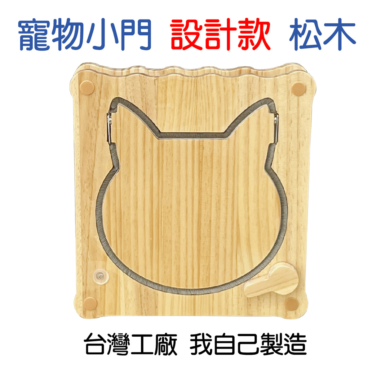 台灣工廠研發製造的設計款松木寵物小門，展示正面無貓狀態下的精細實木紋理、貓臉活動門扇、防風靜音毛刷條與安全木旋鈕結構。