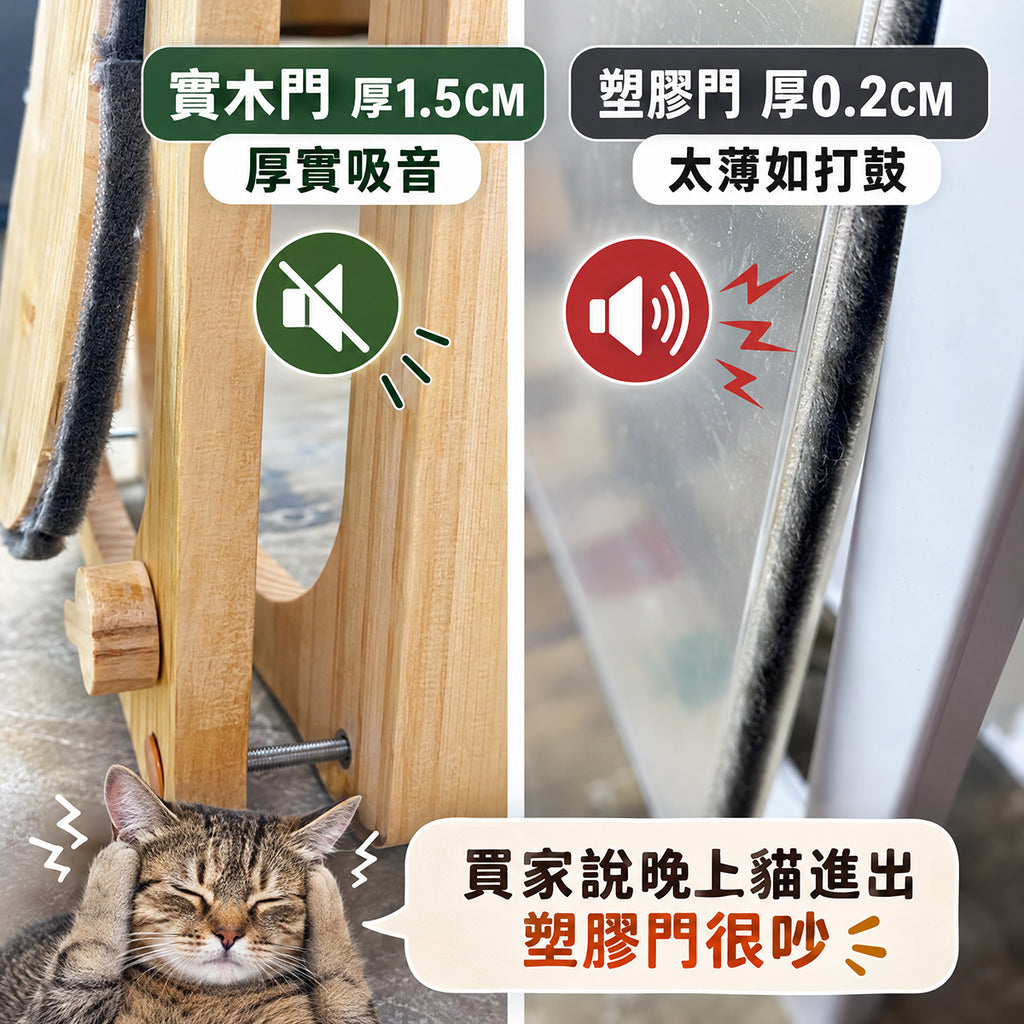 實木貓小門-塑膠貓小門比較圖