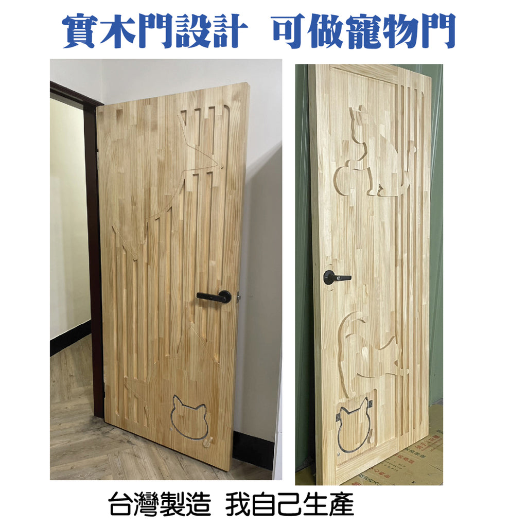 實木可愛設計門片＋靜音貓小門（含到府施工安裝）新北桃園-新竹