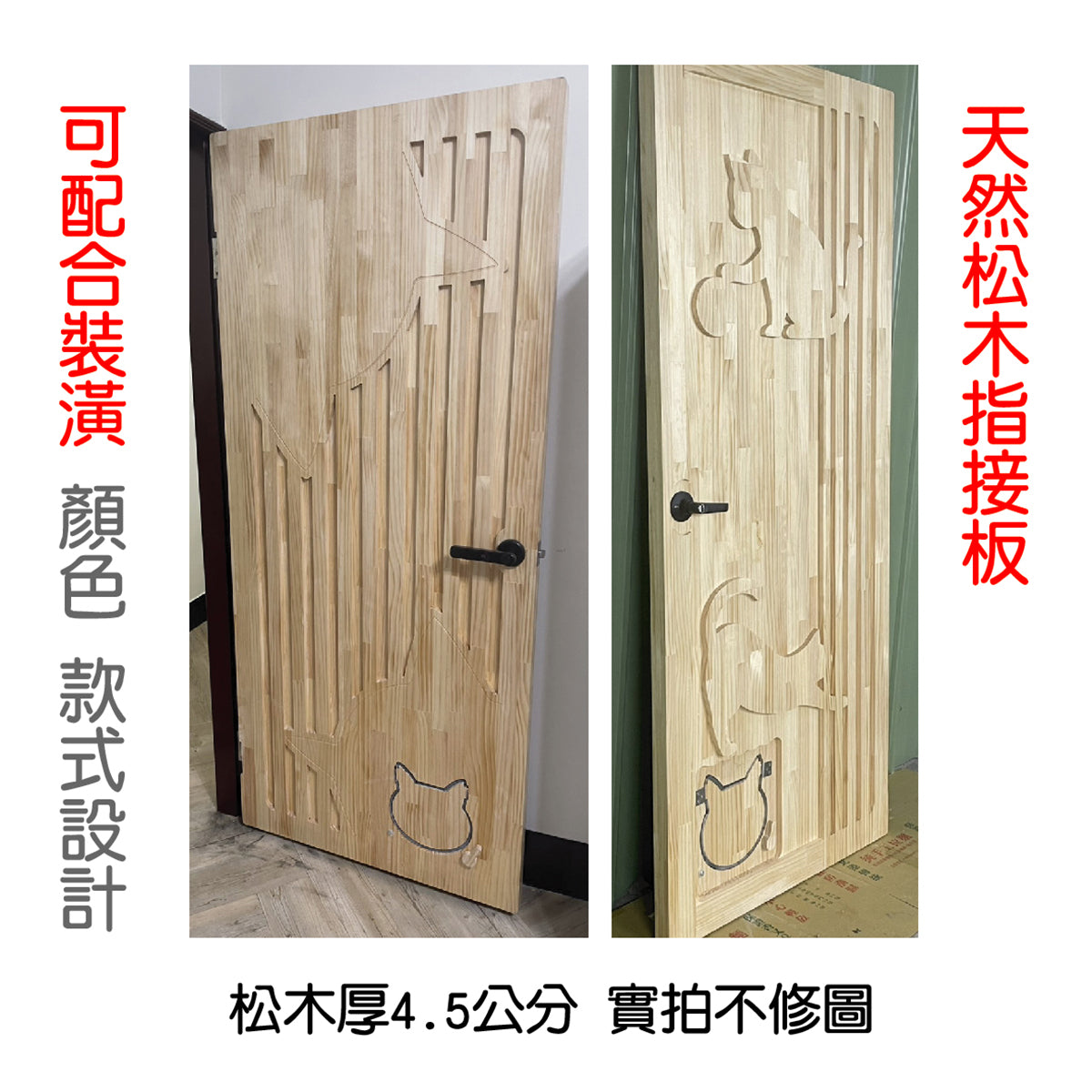 實木可愛設計門片＋靜音貓小門（含到府施工安裝）新北桃園-新竹