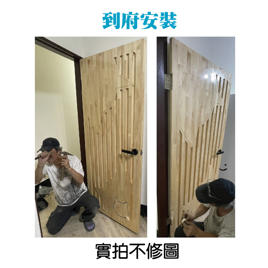 實木可愛設計門片＋靜音貓小門（含到府施工安裝）新北桃園-新竹