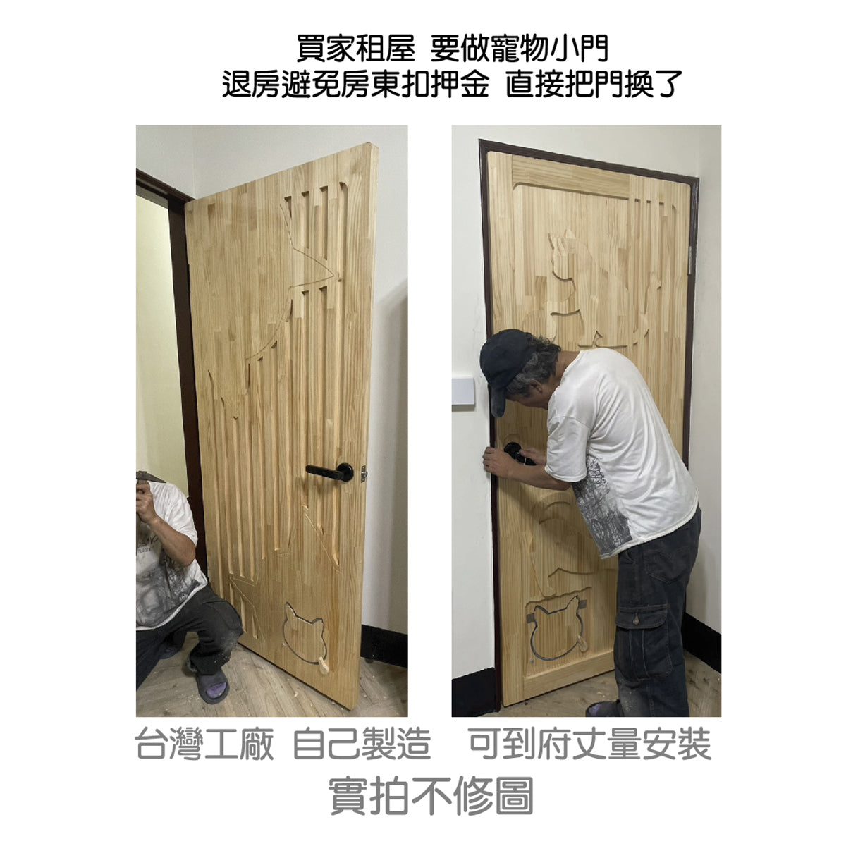 實木可愛設計門片＋靜音貓小門（含到府施工安裝）新北桃園-新竹
